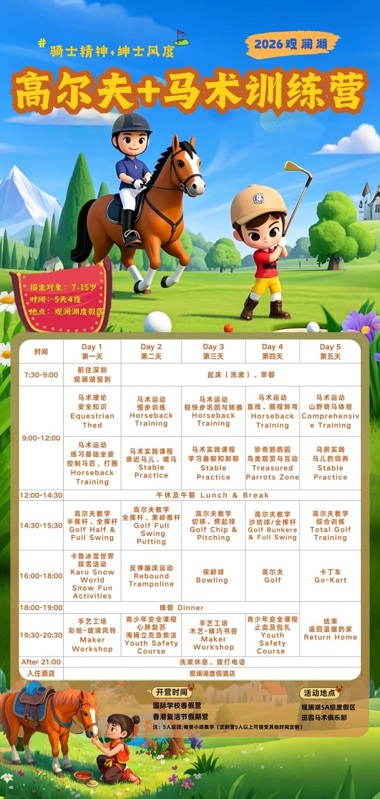 《2026復活節》觀瀾湖營地 7 - 15歲小班定制營 | 高爾夫 + 馬術 「騎士與紳士」精英營 (5天4夜)